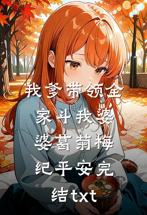 嚣张点怎么了？她可是群臣白月光无删减全文