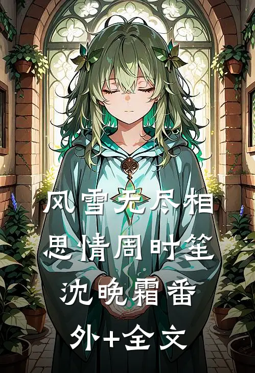 风雪无尽相思情周时笙沈晚霜(番外)+(全文)