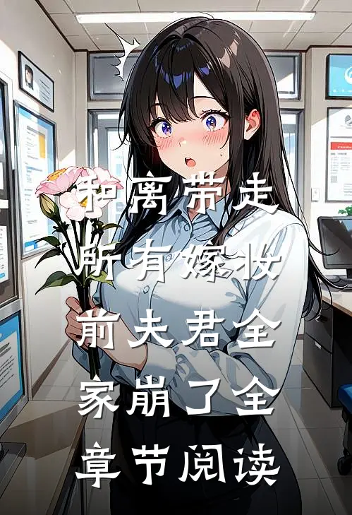 和离带走所有嫁妆，前夫君全家崩了全章节阅读