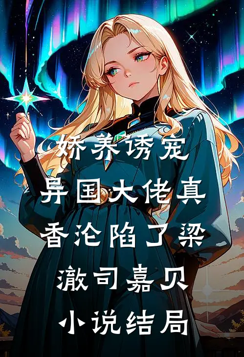 大佬别跑啊！我千里走来投奔你后续+全文