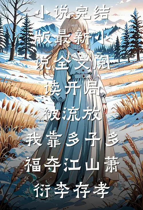 丈夫用女儿寿命换狗后，我杀疯了周宴清玥玥:全章+后续