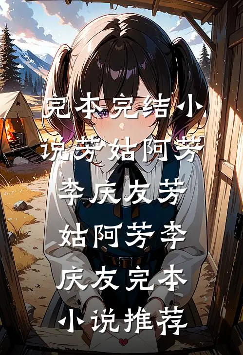 坏了！正道仙子们都想抓我双修小说免费