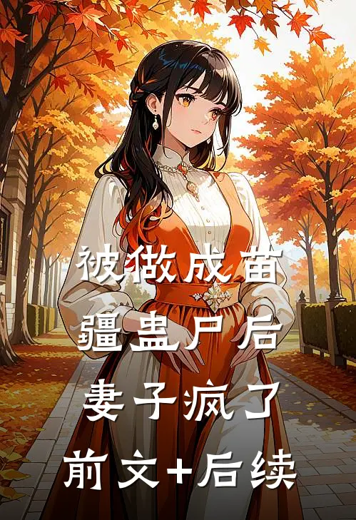 被做成苗疆蛊尸后，妻子疯了:前文+后续