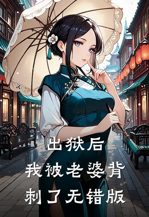出狱后，我被老婆背刺了无错版