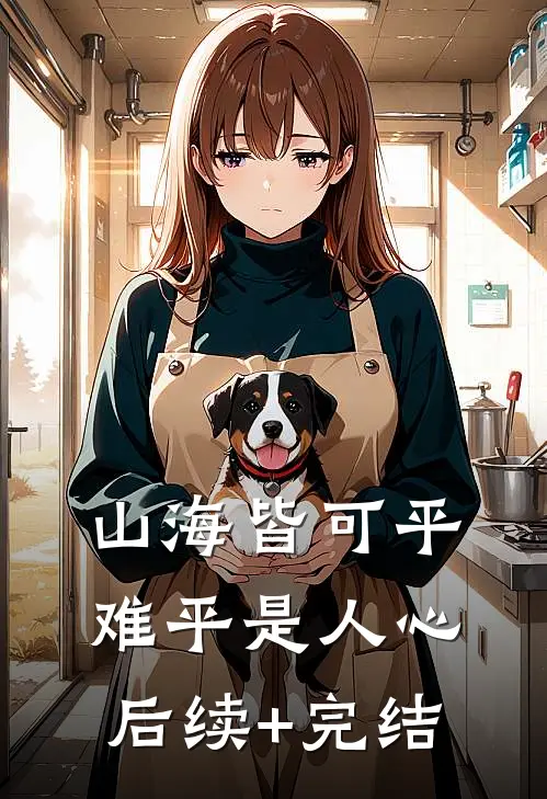 山海皆可平，难平是人心后续+完结