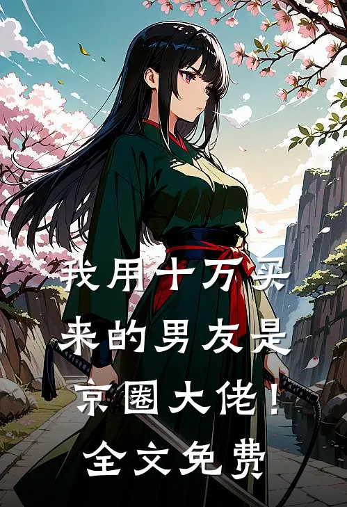 我用十万买来的男友是京圈大佬！全文免费