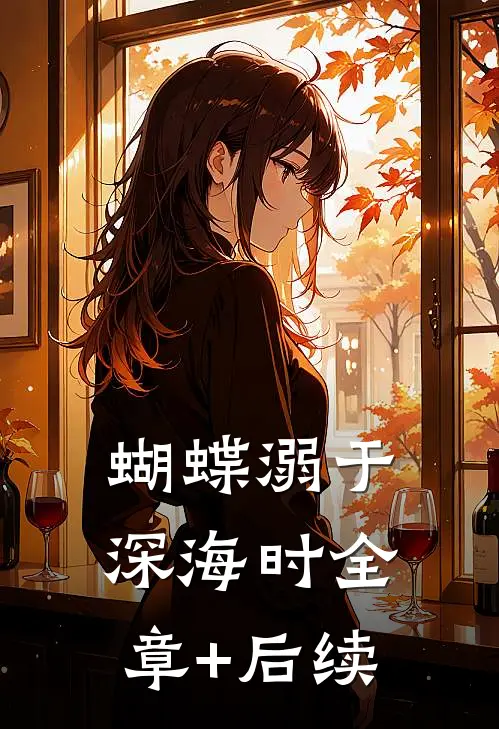 蝴蝶溺于深海时全章+后续