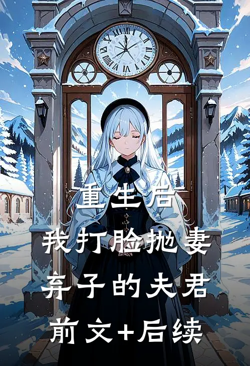 重生后，我打脸抛妻弃子的夫君前文+后续