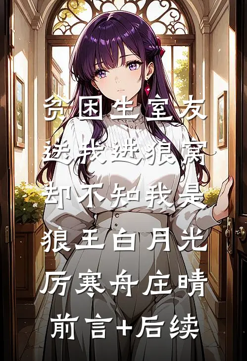 海女被做成人形船帆测风向后，我杀疯了好看的小说推荐完结