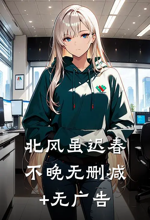 北风虽迟春不晚无删减+无广告