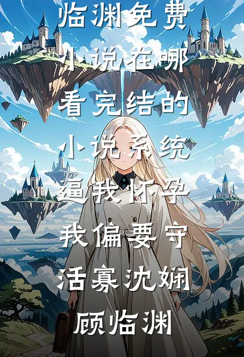 京圈佛子的禁欲人设，在我面前碎了一地