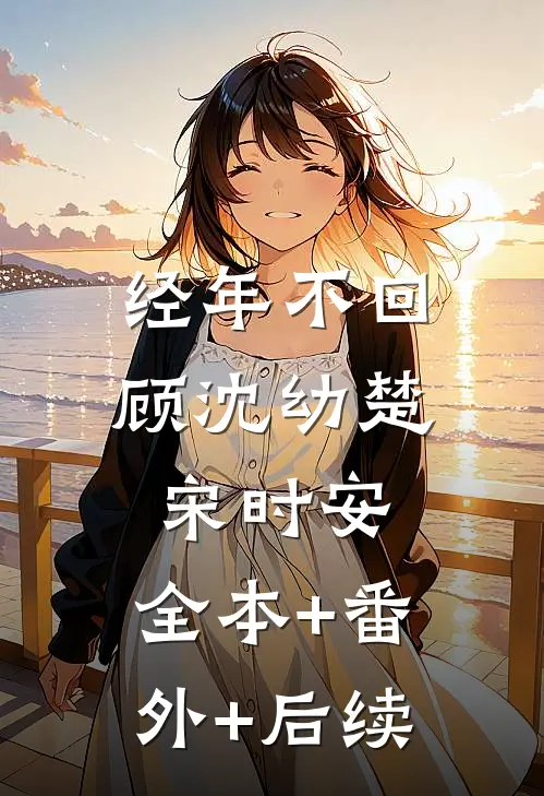 经年不回顾沈幼楚宋时安:全本+番外+后续