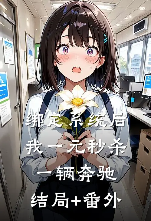 绑定系统后，我一元秒杀一辆奔驰:结局+番外