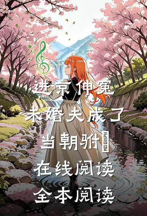 进京伸冤，未婚夫成了当朝驸⻢在线阅读全本阅读