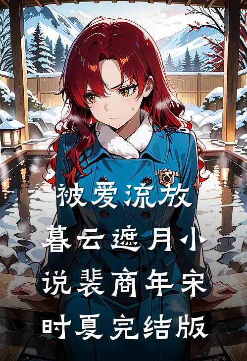 被爱流放，暮云遮月小说裴商年宋时夏完结版