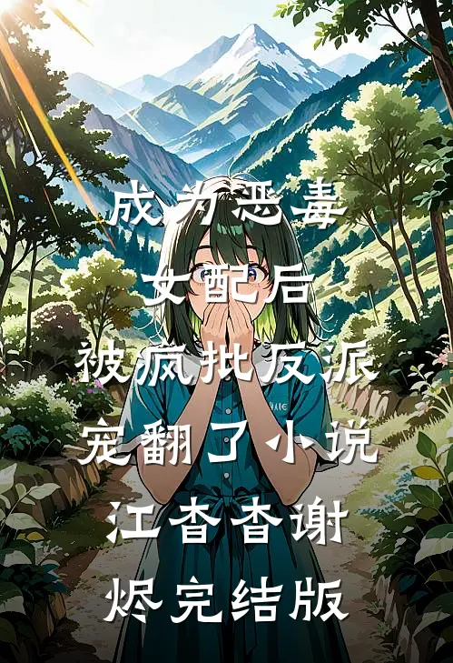 成为恶毒女配后，被疯批反派宠翻了小说江杳杳谢烬完结版