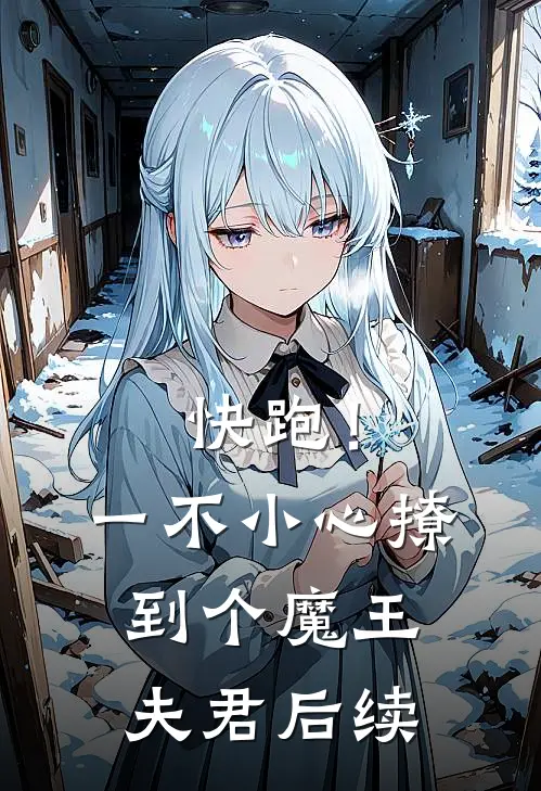 快跑！一不小心撩到个魔王夫君后续