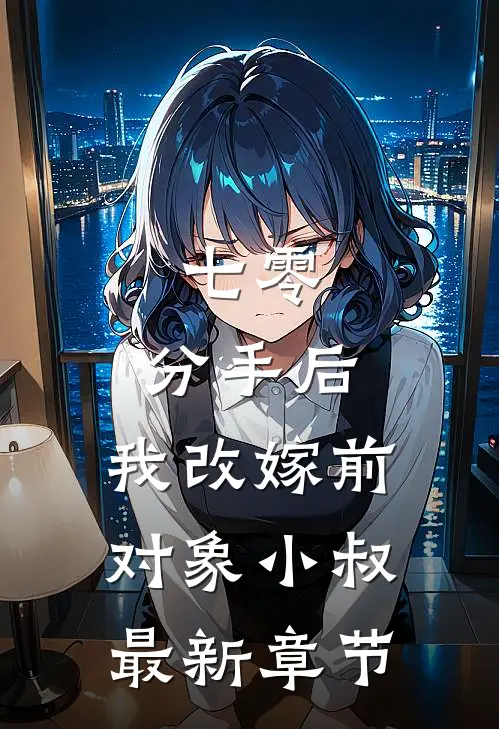 七零：分手后，我改嫁前对象小叔最新章节