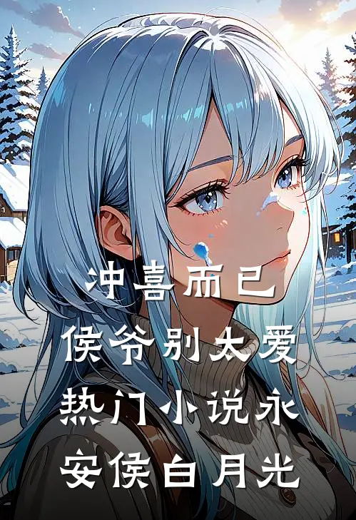 冲喜而已，侯爷别太爱热门小说永安侯白月光