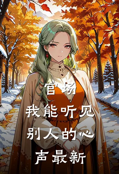 官场，我能听见别人的心声最新