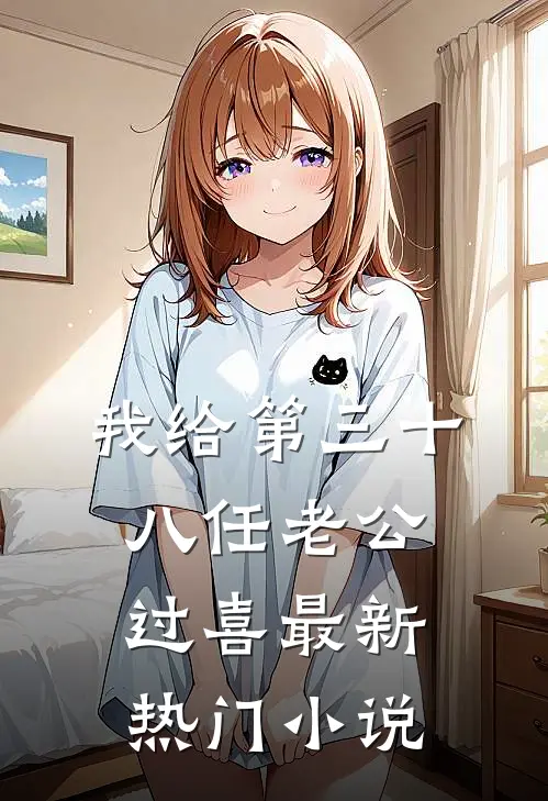我给第三十八任老公过喜最新热门小说