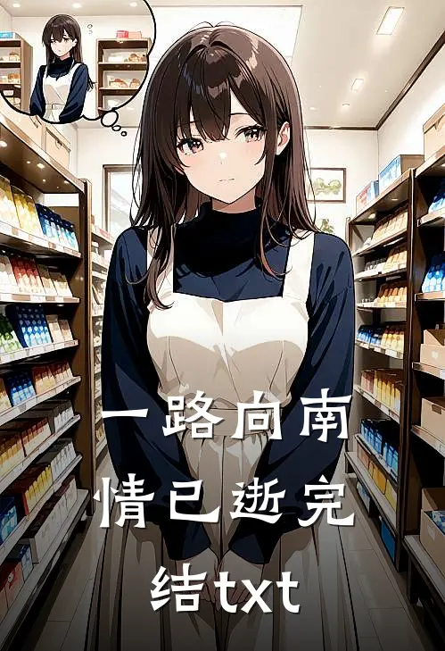 一路向南情已逝完结txt