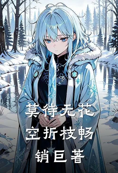 莫待无花空折枝畅销巨著