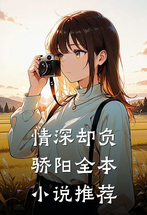 情深却负骄阳全本小说推荐
