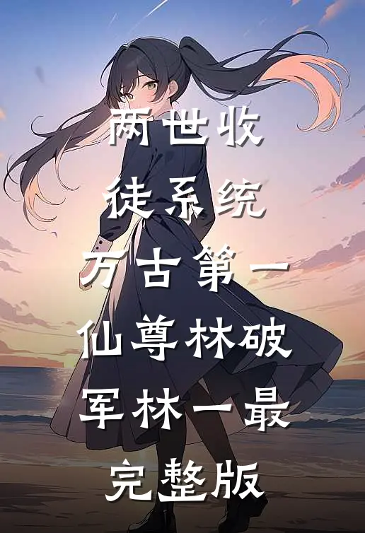 岳父被困火场，身为消防队长的老婆却带实习生看演唱会小说全文免费阅读