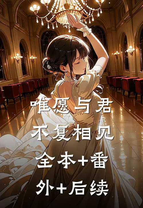 唯愿与君不复相见全本+番外+后续