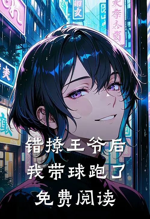 错撩王爷后，我带球跑了免费阅读