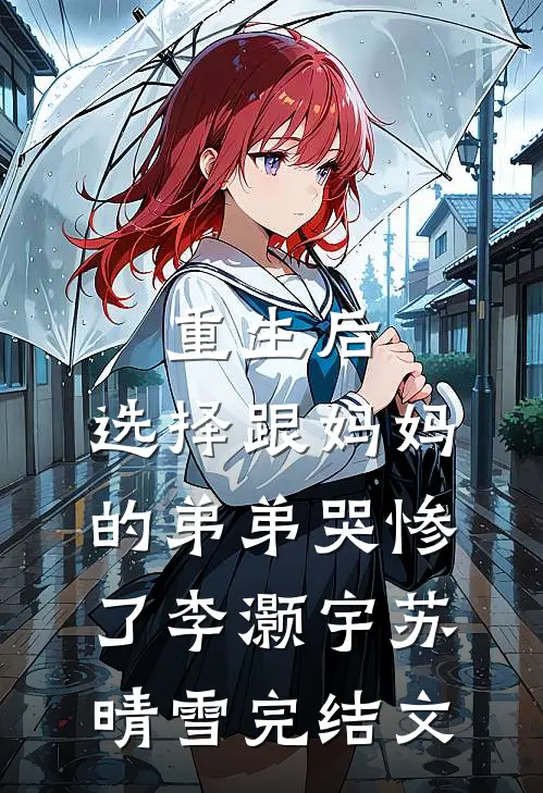 重生后，选择跟妈妈的弟弟哭惨了李灏宇苏晴雪完结文