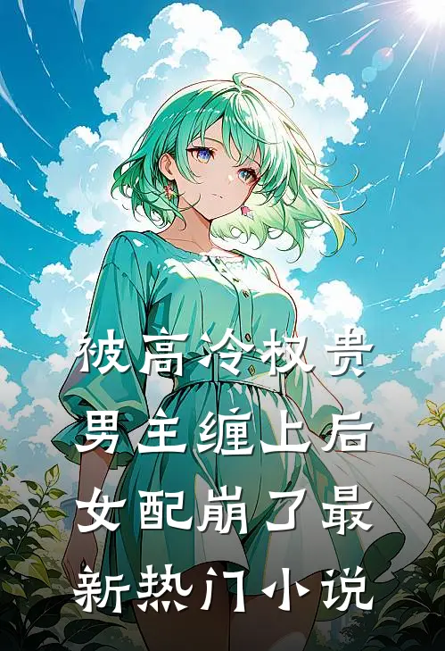 被高冷权贵男主缠上后，女配崩了最新热门小说