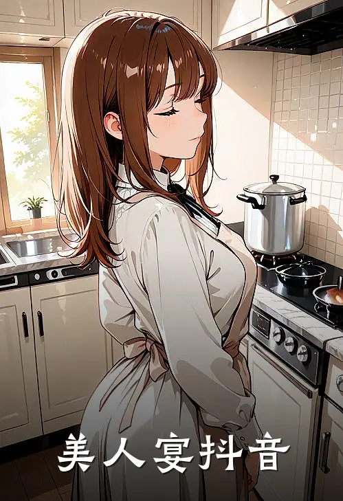 美人宴抖音