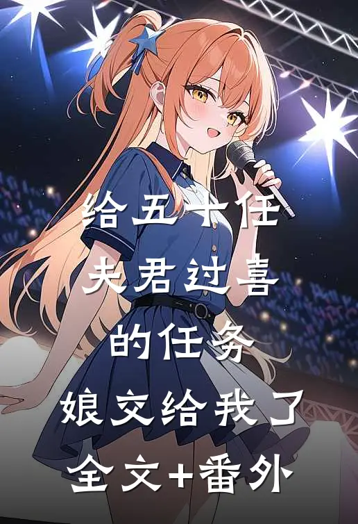 给五十任夫君过喜的任务，娘交给我了全文+番外