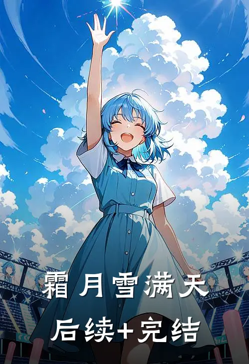 霜月雪满天后续+完结