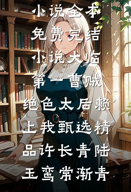 未婚夫送我订婚戒指后，我选择退货大结局
