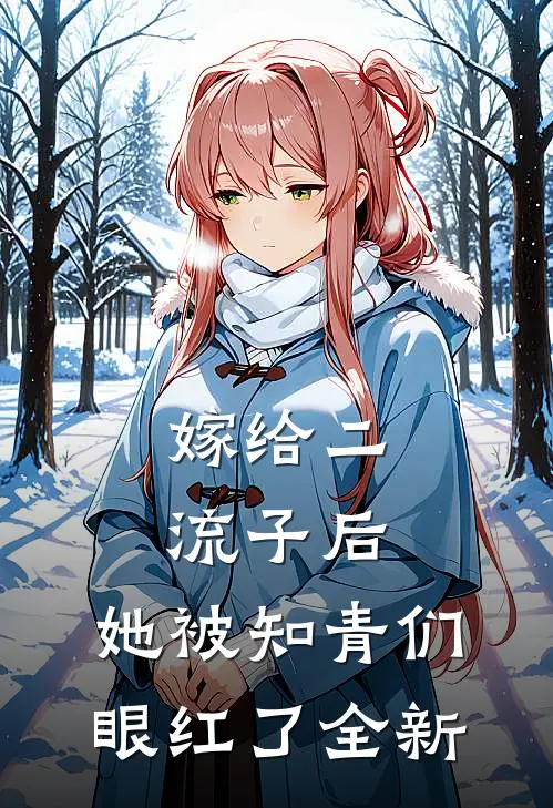 嫁给二流子后，她被知青们眼红了全新