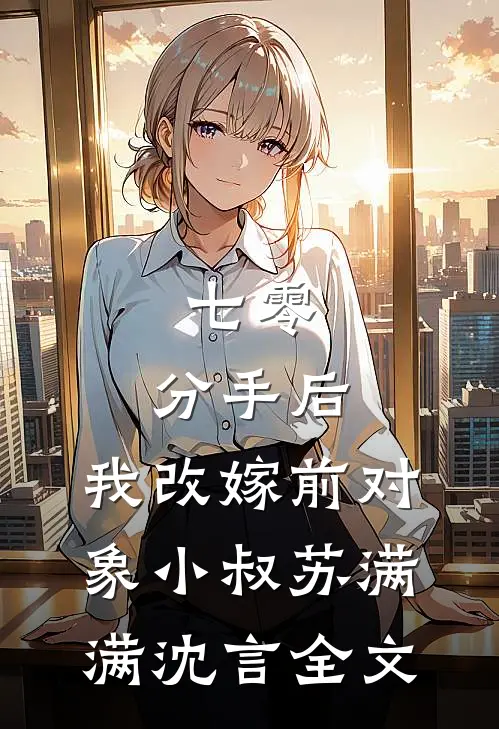 七零：分手后，我改嫁前对象小叔苏满满沈言全文