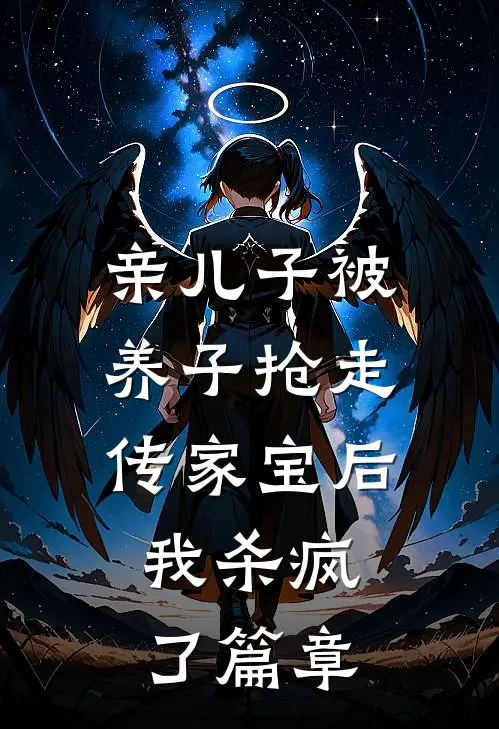 亲儿子被养子抢走传家宝后，我杀疯了篇章