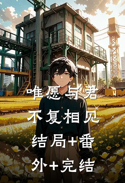 唯愿与君不复相见结局+番外+完结