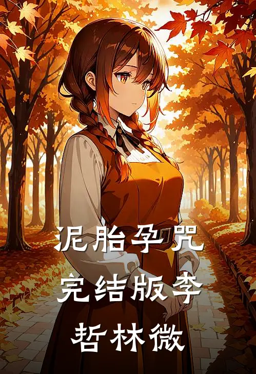 泥胎孕咒完结版李哲林微