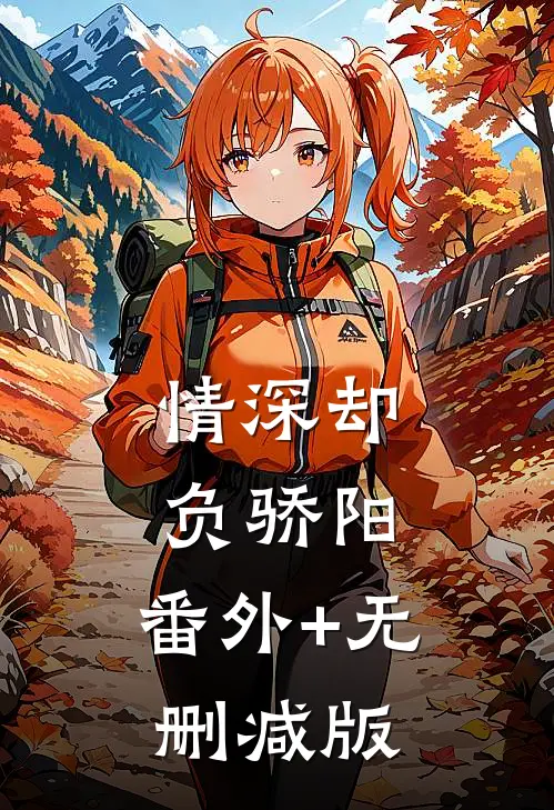 情深却负骄阳:番外+无删减版
