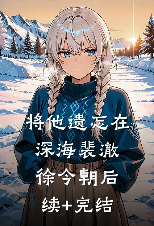 将他遗忘在深海裴澈徐今朝后续+完结