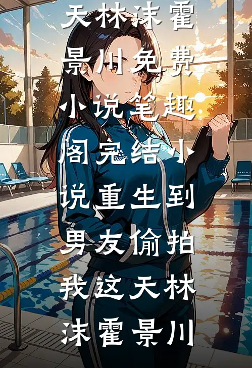 银梭静织秋光满最新热门小说
