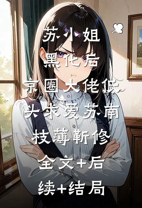 苏小姐黑化后，京圈大佬低头求爱苏南枝薄靳修全文+后续+结局