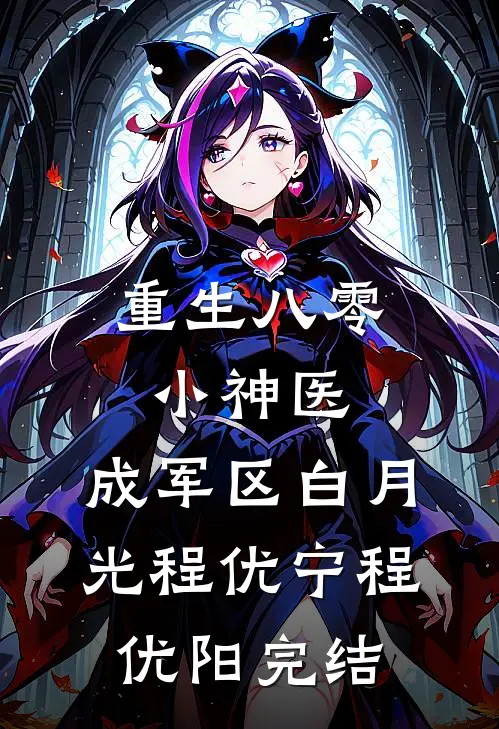 病逝那晚，我才知人生被闺蜜偷走完结+番外