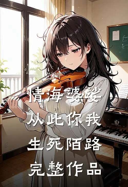 情海婆娑，从此你我生死陌路完整作品