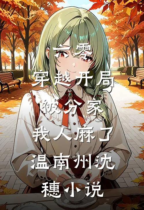 六零：穿越开局被分家，我人麻了温南州沈穗小说