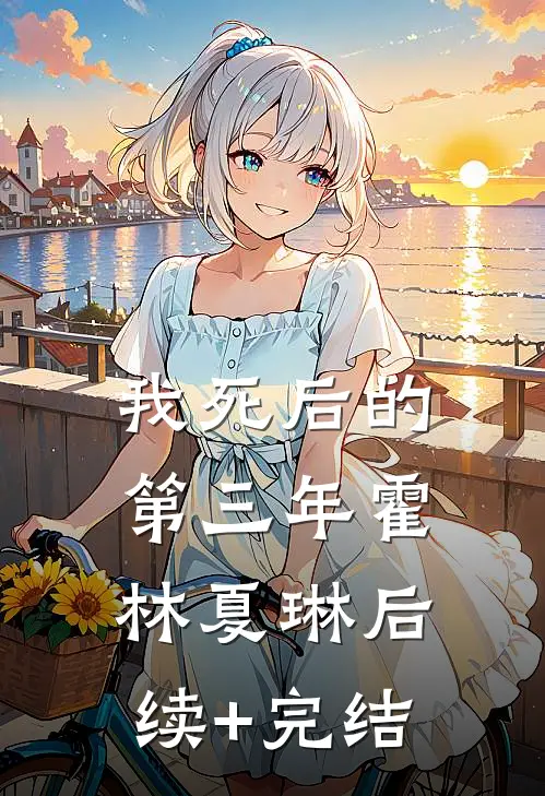 我死后的第三年霍林夏琳后续+完结